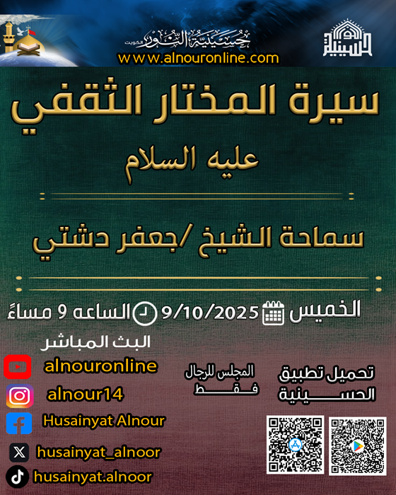 سيرة المختا الثقفي عليه السلام