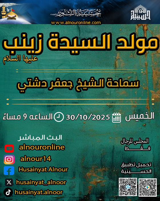 مولد السيدة زينب عليها السلام