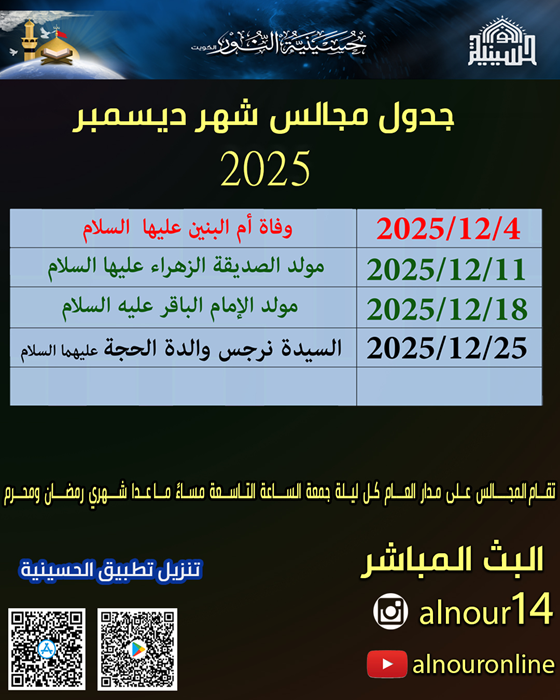 جدول مجالس شهر ديسمبر2025