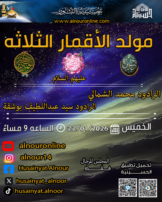 مولد  الأقمار الثلاثة عليهم  السلام