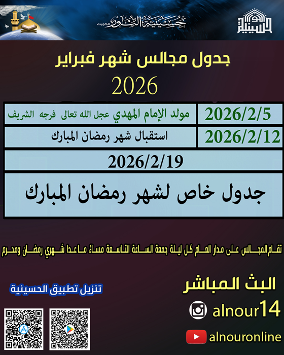 جدول مجالس شهر فبراير 2026