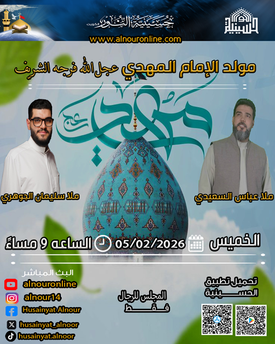 مولد الإمام المهدي عجل الله  فرجه الشريف