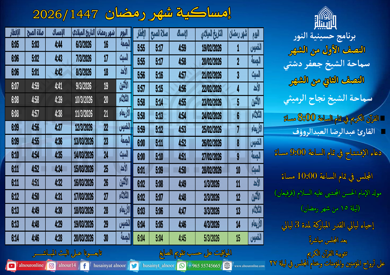 إمساكية شهر رمضان المبارك 1447