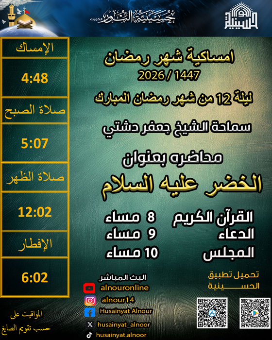 ليلة 12 من شهر رمضان 1447