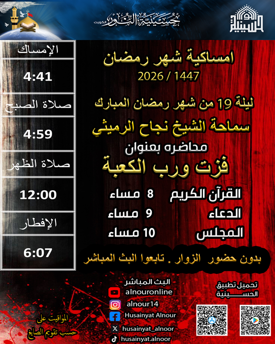 ليلة 19 من شهر رمضان 1447