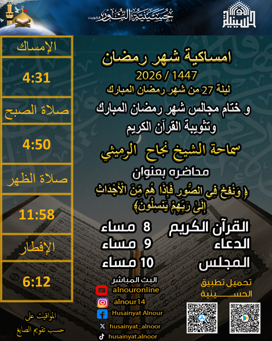 ليلة 27 من شهر رمضان 1447 وختام المجالس