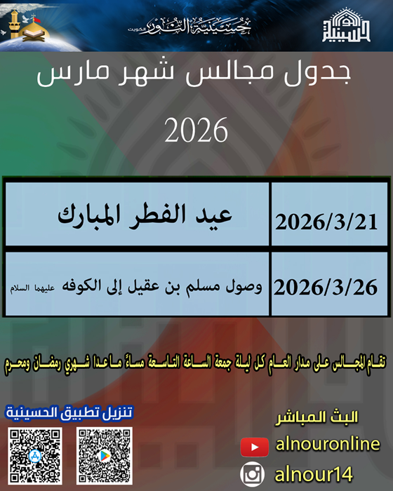 جدول مجالس شهر مارس 2026