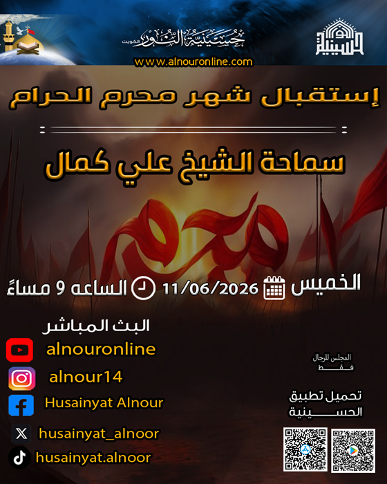 إستقبال شهر محرم الحرام