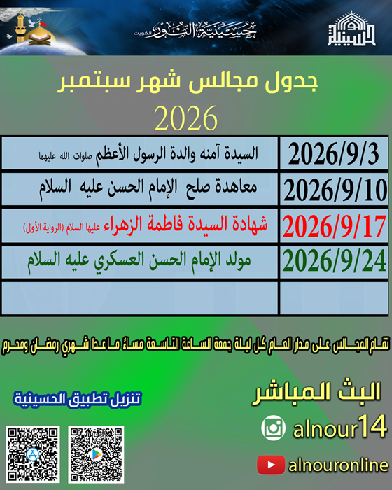 جدول مجالس شهر سبتمبر 2026