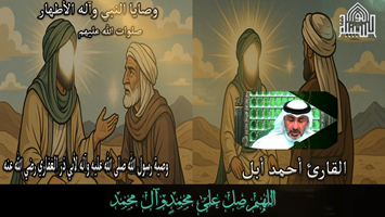وصية رسول الله صلى الله عليه وآله لأبي ذر الغفاري رضي الله عنه - الجزء الأول - المقطع السادس
