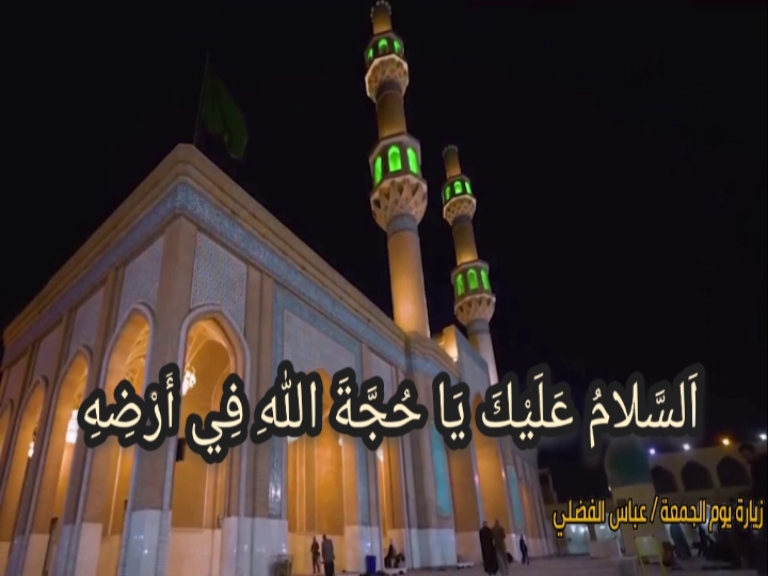 زيارة صاحب الزمان يوم الجمعه