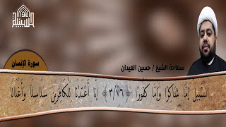 القرآن الكريم - سورة الانسان