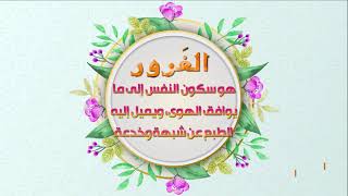 الغَرور - جامع السعادات - اصدارات حسينية النور