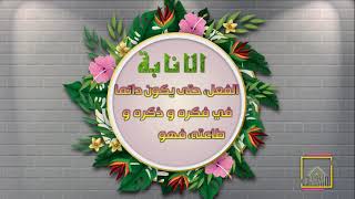 انيبوا الى ربكم واسلموا - جامع السعادات - اصدارات حسينية النور