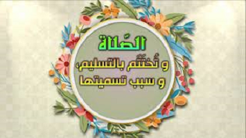 الصلاة معجون سماوي وتركيب الهي - جامع السعادات - اصدارات حسينية النور