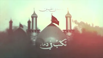 فيديو مصور- نعي ما جرى على الامام الحسين عليه السلام - 25 ربيع الثاني 1445