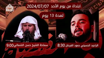 فيديو اعلان برنامج الحسينية خلال شهر محرم الحرام 1446