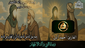 وصية رسول الله صلى الله عليه وآله لأبي ذر الغفاري رضي الله عنه -  الجزء الأول  -  المقطع  السادس