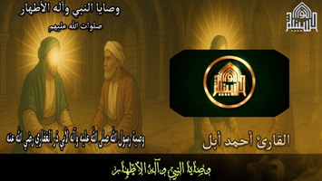 وصية رسول الله صلى الله عليه وآله لأبي ذر الغفاري رضي الله عنه -  الجزء الأول  -  المقطع  السابع