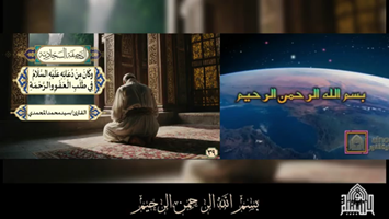مِنْ دُعَائِهِ عَلَيْهِ السَّلَامُ فِي طَلَبِ الْعَفْوِ والرَّحْمَةِ