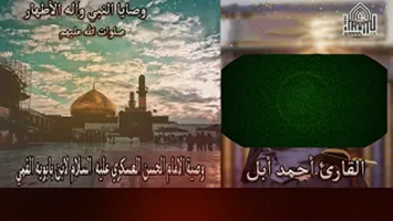وصية الامام الحسن العسكري عليه السلام لابن بابويه القمي وصية الامام الحسن العسكري عليه السلام لابن بابويه القمي